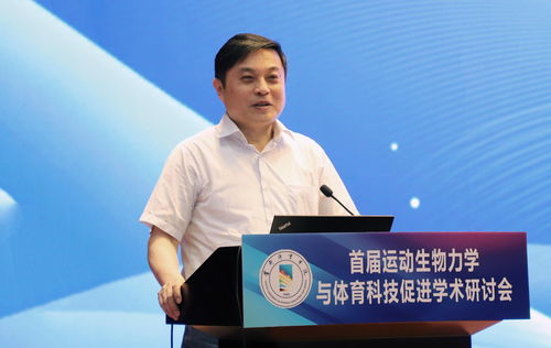 首體院舉辦首屆運(yùn)動(dòng)生物力學(xué)與體育科技促進(jìn)學(xué)術(shù)研討會(huì)