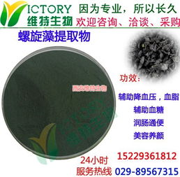 螺旋藻提取物,螺旋藻提取物作用,西安維特生物科技 多圖
